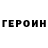 Героин герыч fyuuijl ertyuio